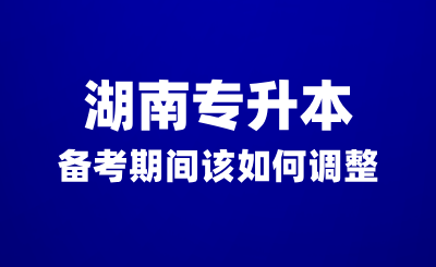 湖南專升本備考期間沒有動(dòng)力？該如何調(diào)整？