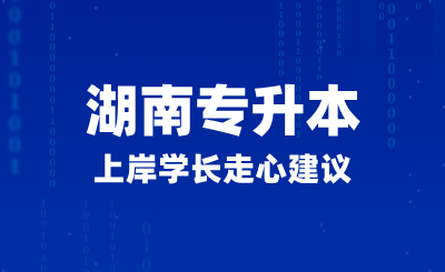 2025年湖南專升本上岸學(xué)長(zhǎng)走心建議，如何正確備考？