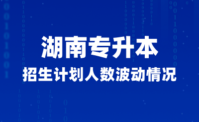 湖南專升本招生計劃人數(shù)波動情況  (普通計劃/免試計劃)