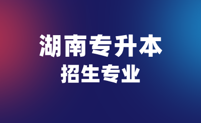 3個(gè)沒必要考研的湖南專升本招生專業(yè)