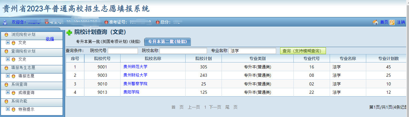 貴州省2023年普通高等學校專升本網(wǎng)上填報志愿系統(tǒng)考生操作指南(圖5)