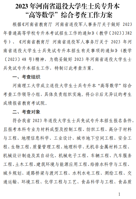 2023年河南省退役大學生士兵專升本“高等數學”類綜合考查工作方案(圖1)