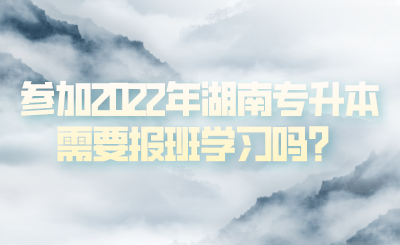 參加2022年湖南專升本需要報(bào)班學(xué)習(xí)嗎？(圖1)