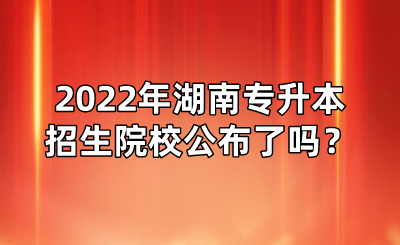 2022年湖南專升本招生院校公布了嗎？(圖1)