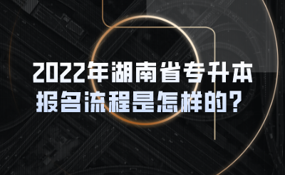 2022年湖南省專升本報(bào)名流程是怎樣的？(圖1)