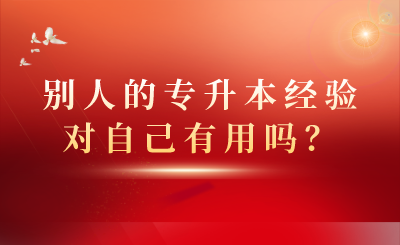 別人的專升本經(jīng)驗對自己有用嗎？(圖1)