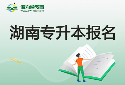 2023年湖南專升本信息預審時間及流程