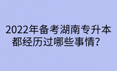 2022年備考湖南專升本都經(jīng)歷過哪些事情？(圖1)