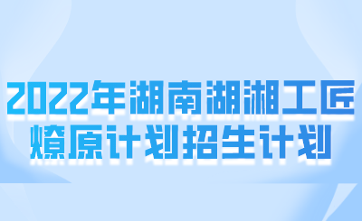 哪些考生可以申請(qǐng)湖湘工匠燎原計(jì)劃？(圖1)