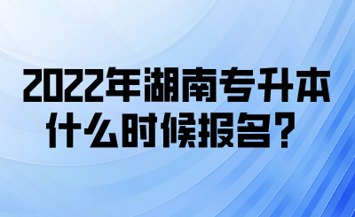 2022年湖南專升本什么時候報(bào)名？(圖1)