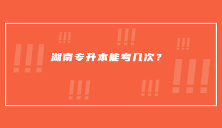 湖南專升本能考幾次？