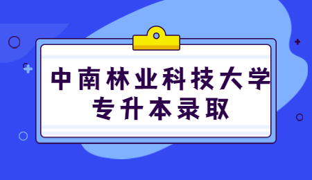 中南林業(yè)科技大學(xué)專升本錄取