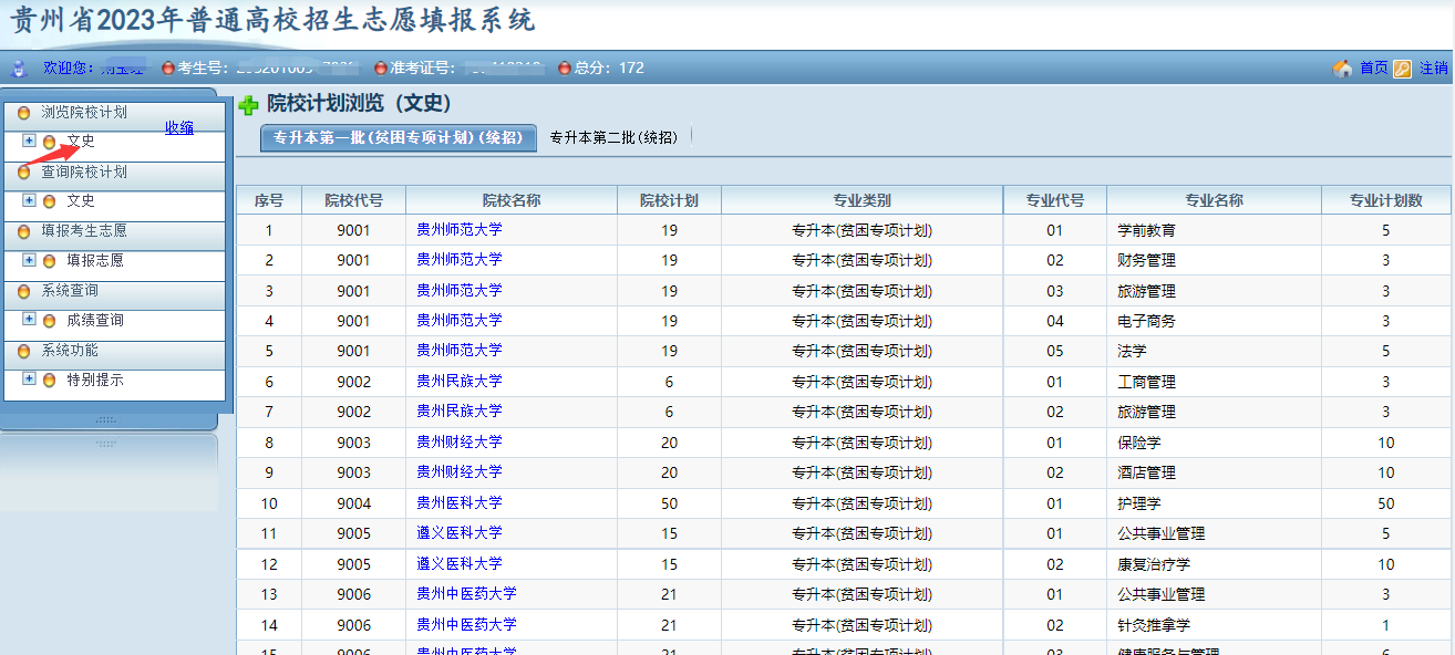 貴州省2023年普通高等學校專升本網(wǎng)上填報志愿系統(tǒng)考生操作指南(圖4)