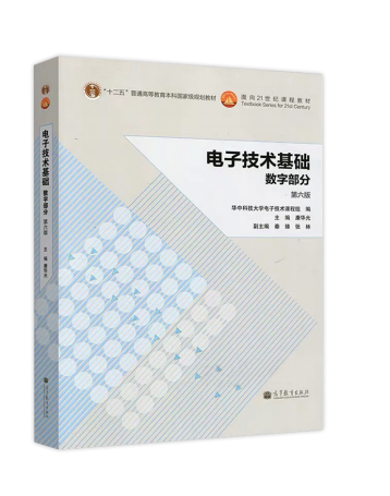 2021年懷化學院專升本考試大綱 -《數(shù)字電子技術》(圖1)