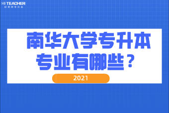 2021年南華大學專升本專業(yè)有哪些？