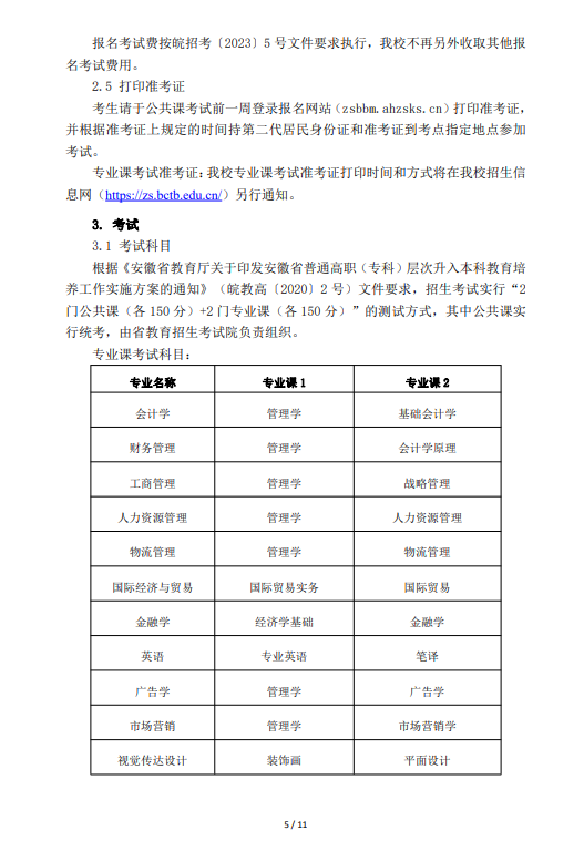 2023年蚌埠工商學(xué)院（原安徽財(cái)經(jīng)大學(xué)商學(xué)院）專升本招生章程(圖5)