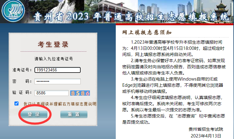 貴州省2023年普通高等學校專升本網(wǎng)上填報志愿系統(tǒng)考生操作指南(圖1)