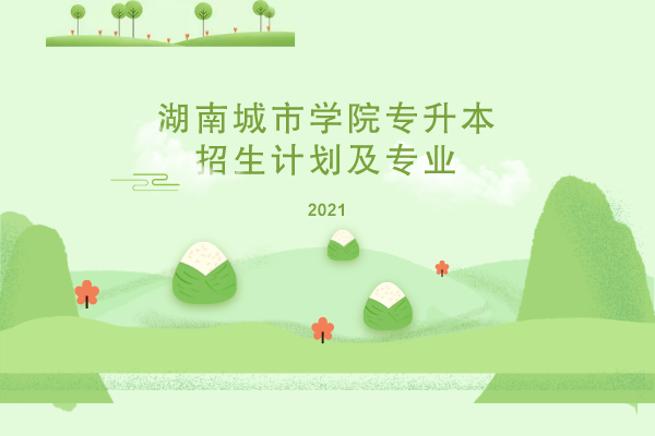 2021年湖南城市學院專升本招生計劃及專業(yè)是什么？