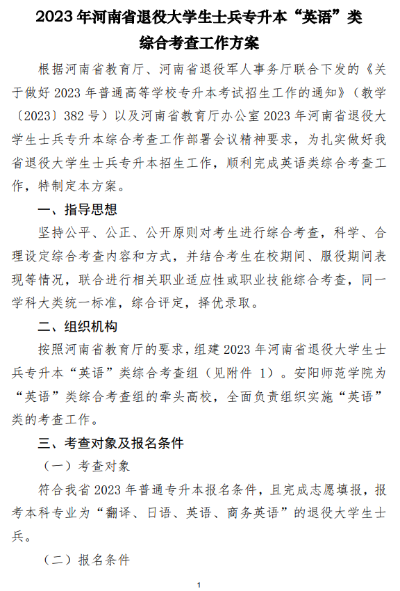 2023年河南省退役大學(xué)生士兵專升本“英語(yǔ)”類綜合考查工作方案(圖1)