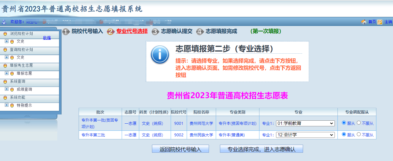 貴州省2023年普通高等學校專升本網(wǎng)上填報志愿系統(tǒng)考生操作指南(圖10)