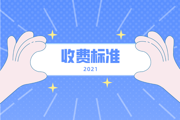 2021年吉首大學專升本收費標準是什么？