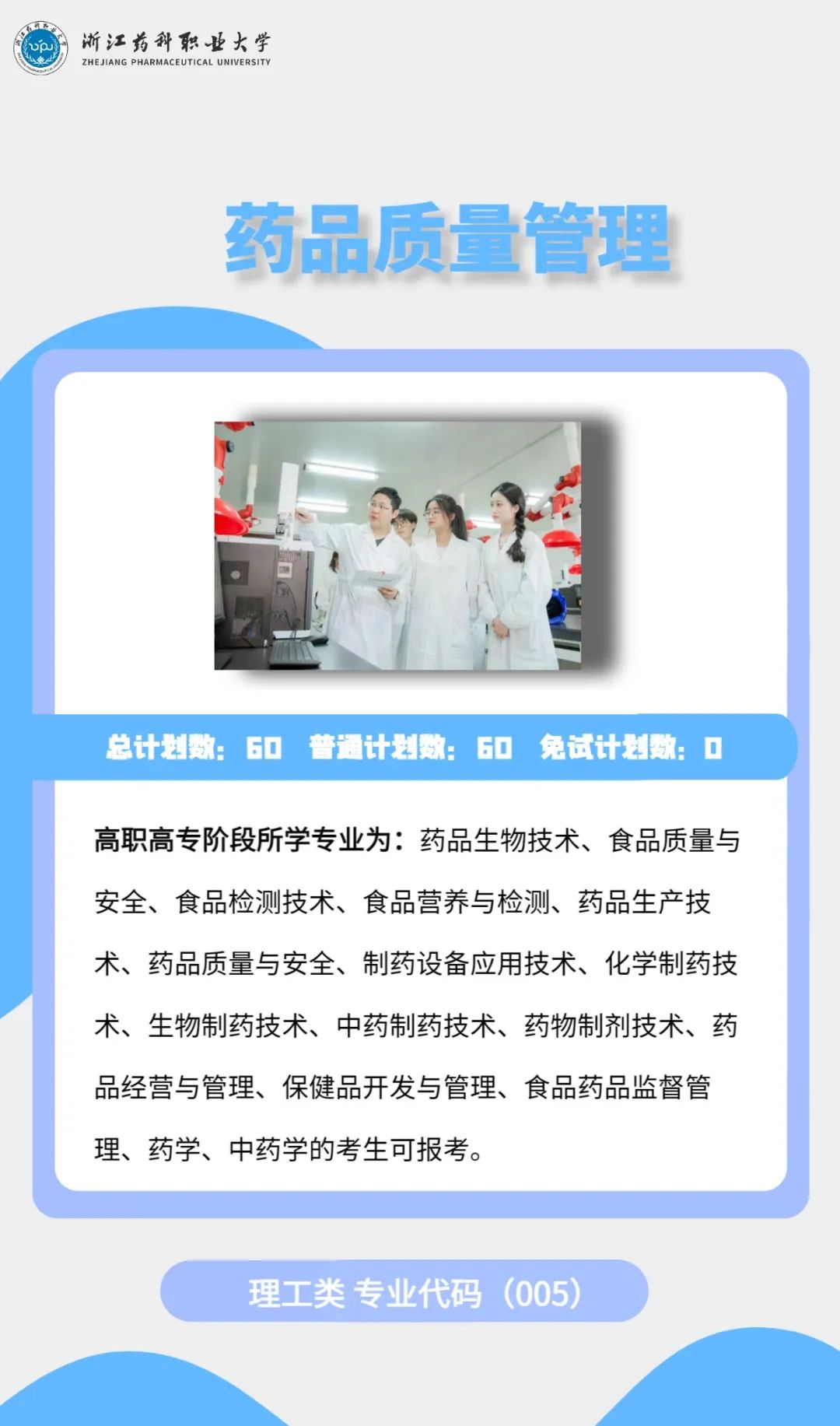 2023年浙江藥科職業(yè)大學(xué)專升本招生簡章公布(圖7)