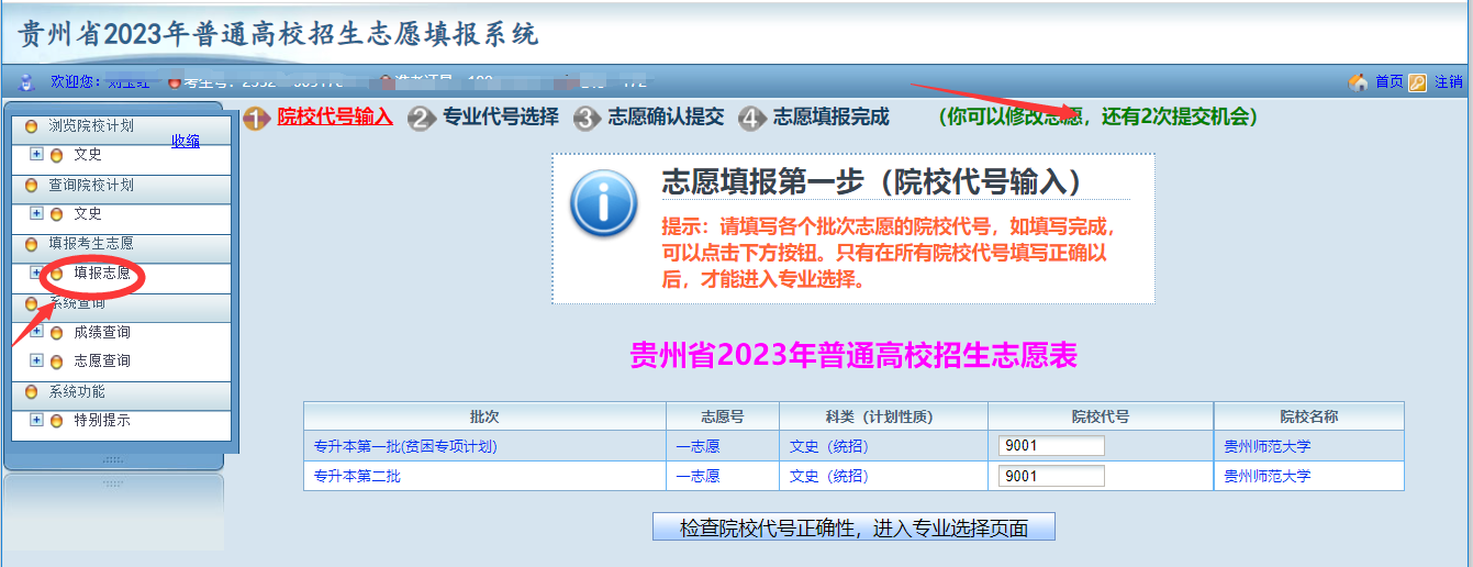 貴州省2023年普通高等學校專升本網(wǎng)上填報志愿系統(tǒng)考生操作指南(圖19)