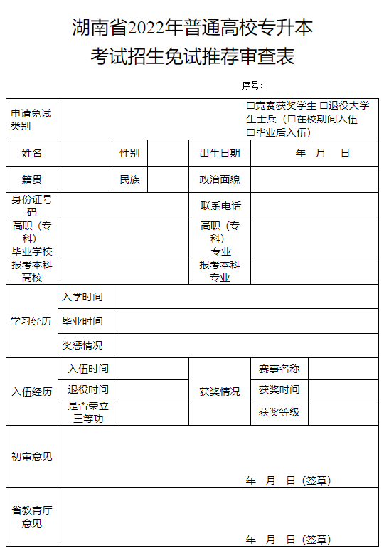 湖南省2022年普通高校專(zhuān)升本考試招生免試推薦審查表