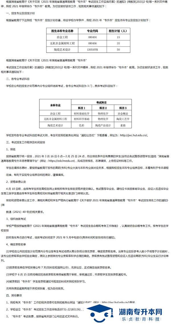 湖南工業(yè)大學(xué)2021年“專升本”招生章程(圖1)