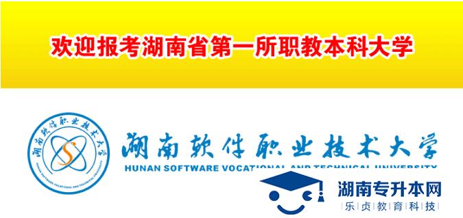 湖南軟件職業(yè)技術大學2022年單招招生簡章