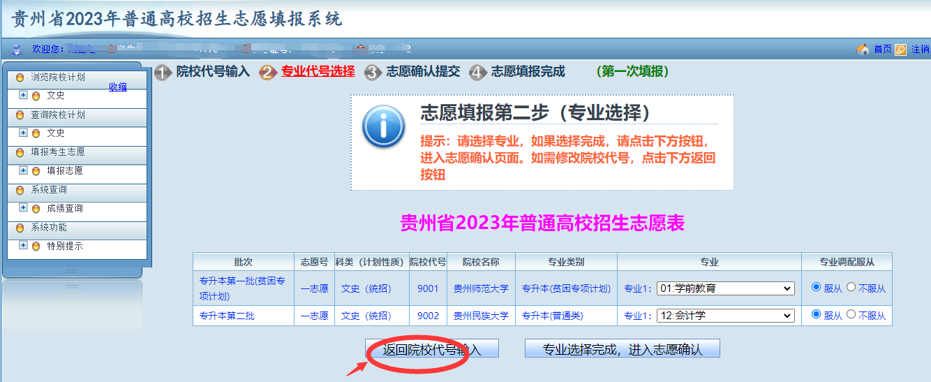 貴州省2023年普通高等學校專升本網(wǎng)上填報志愿系統(tǒng)考生操作指南(圖11)