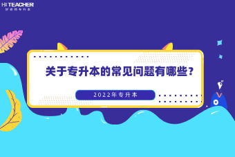 專升本要注意哪些問題？(圖2)