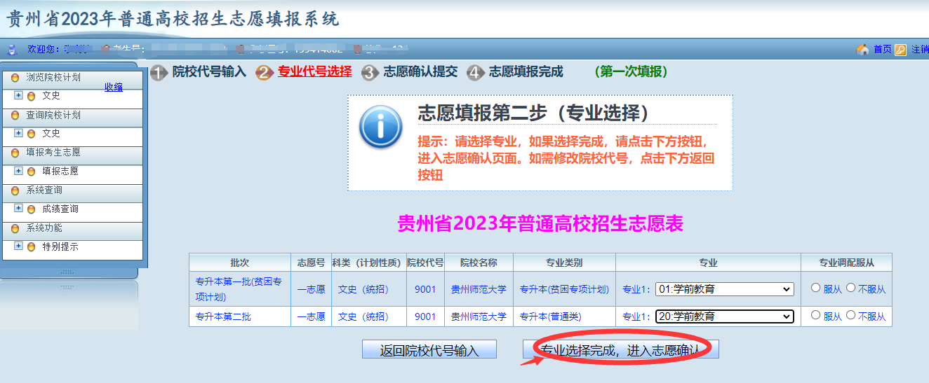 貴州省2023年普通高等學校專升本網(wǎng)上填報志愿系統(tǒng)考生操作指南(圖13)