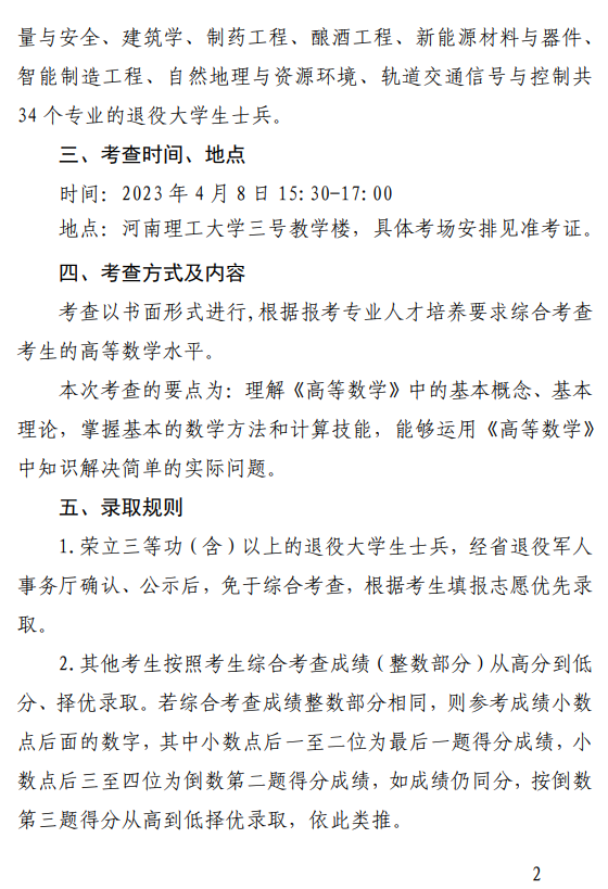 2023年河南省退役大學生士兵專升本“高等數學”類綜合考查工作方案(圖2)