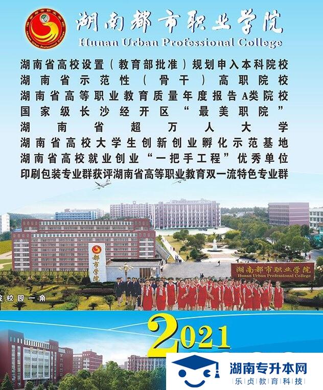 2021年湖南都市職業(yè)學(xué)院單招招生簡章(圖1)