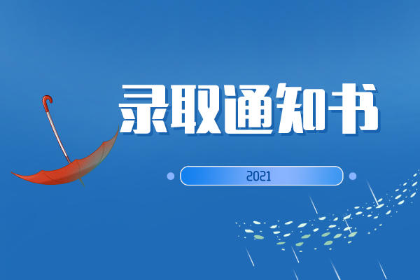 2021湖南專升本錄取通知書什么時候發(fā)送？