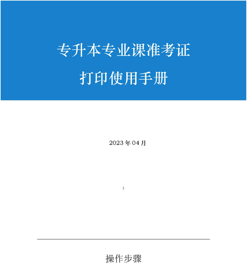 2023年皖江工學(xué)院專升本專業(yè)課準(zhǔn)考證打印使用說(shuō)明書(圖1)