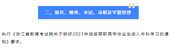 2023年紹興文理學(xué)院專升本招生簡章公布！(圖2)