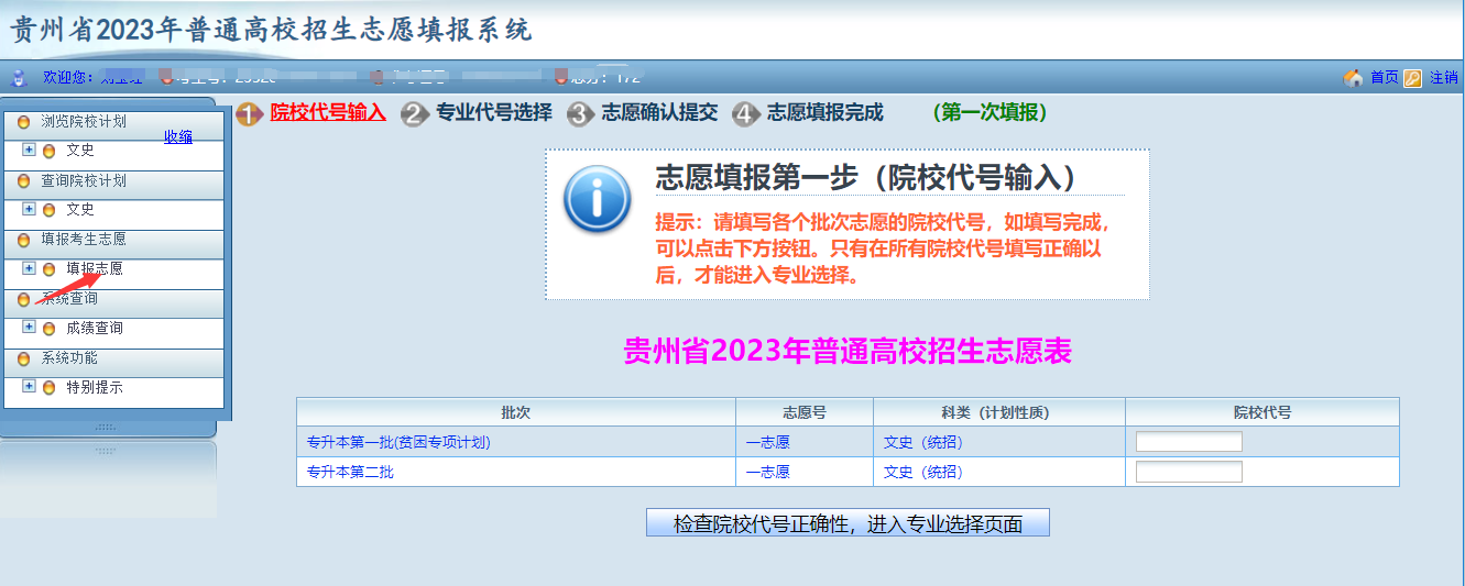 貴州省2023年普通高等學校專升本網(wǎng)上填報志愿系統(tǒng)考生操作指南(圖7)