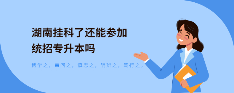 湖南掛科了還能參加統(tǒng)招專(zhuān)升本嗎