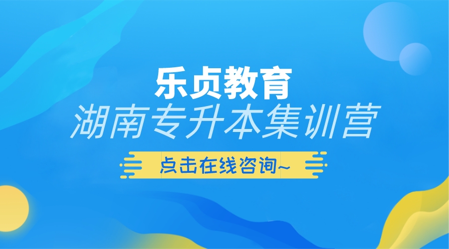 湖南統招專升本集訓營