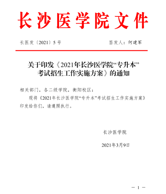 2021年湖南專升本長(zhǎng)沙醫(yī)學(xué)院考試政策