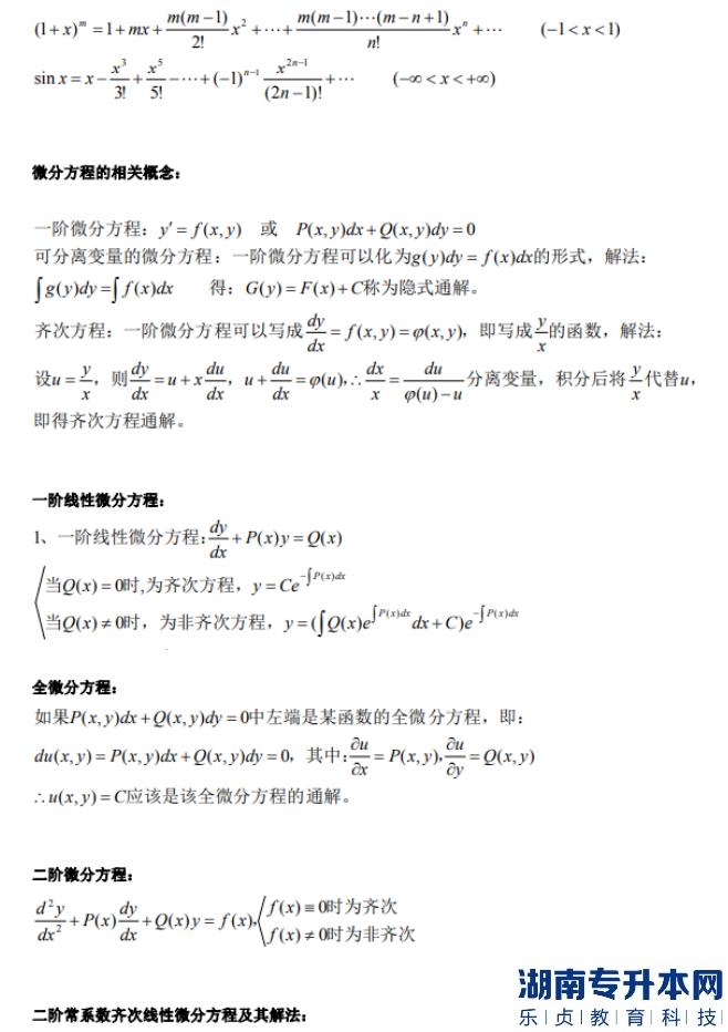 河南高數(shù)專升本公式大全(圖8)