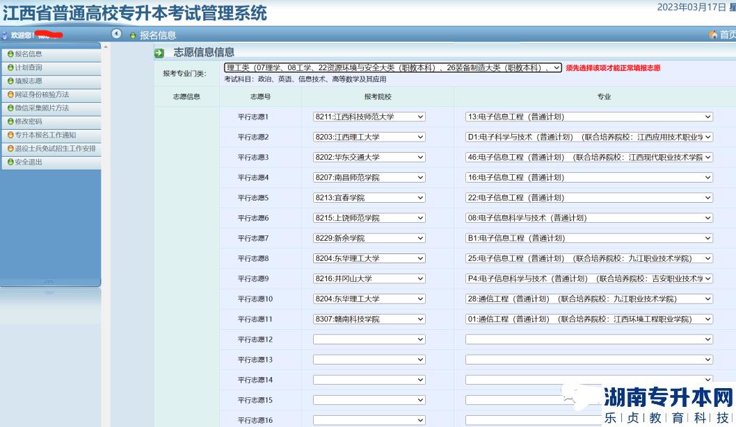 江西2023年專升本志愿填報(bào)流程(圖10)