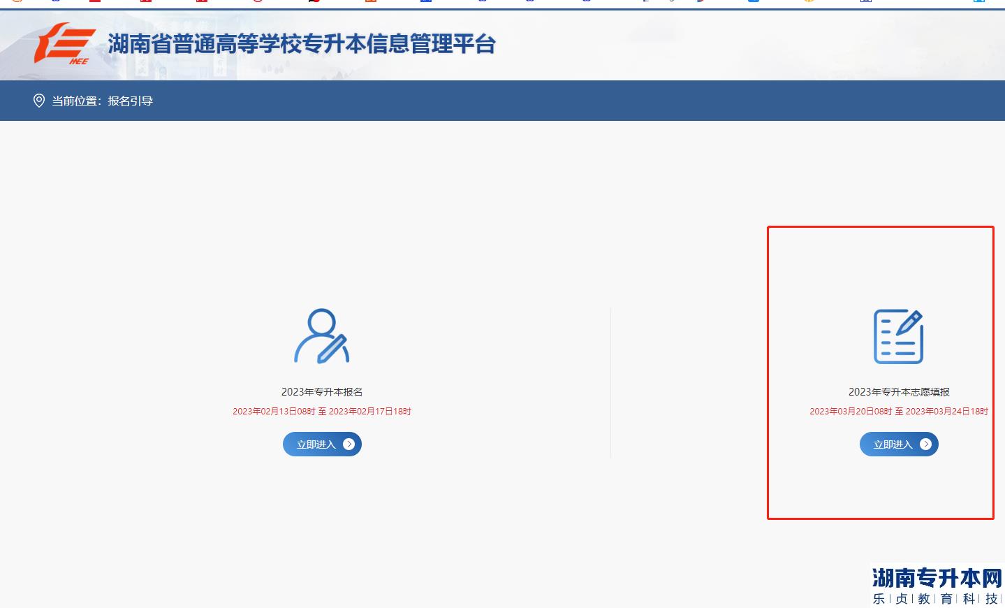 湖南2023年專升本志愿填報(bào)入口開(kāi)放(圖2)