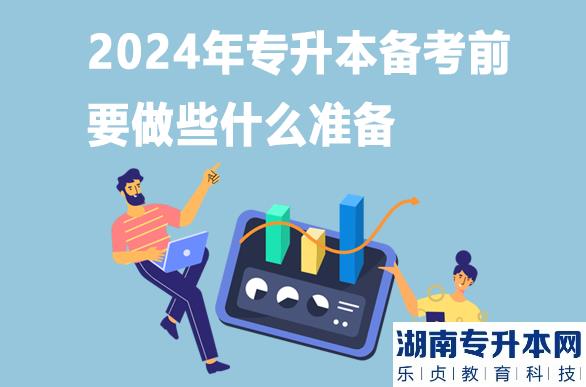 2024年專升本備考前要做些什么準(zhǔn)備