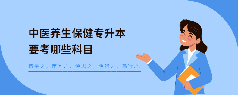 中醫(yī)養(yǎng)生保健專升本要考哪些科目