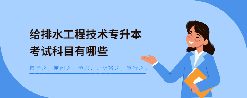 給排水工程技術專升本考試科目有哪些