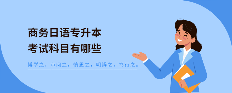 商務(wù)日語(yǔ)專升本考試科目有哪些