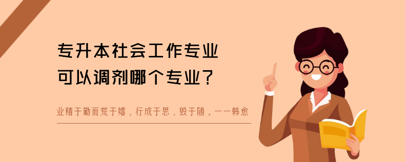 專升本社會工作專業(yè)可以調(diào)劑哪個專業(yè)